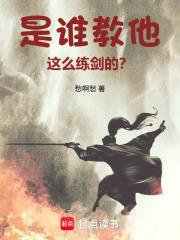 《是谁教他这么练剑的？》连载 (1-112章) 愁啊愁-我爱阅读