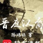 《晋庭汉裔》连载 (1-753章) 陈瑞聪-爱阅读