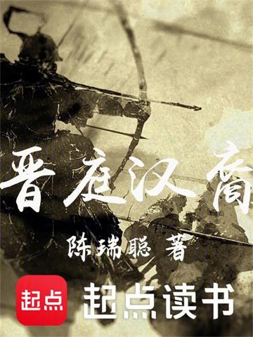 《晋庭汉裔》连载 (1-753章) 陈瑞聪-我爱阅读