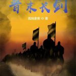 《晋末长剑》【全本】孤独麦客-爱阅读