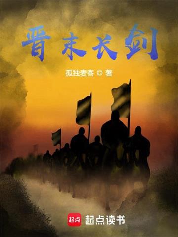 《晋末长剑》【全本】孤独麦客 - 我爱阅读-我爱阅读