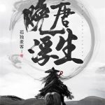 《晚唐浮生》【全本】孤独麦客-爱阅读