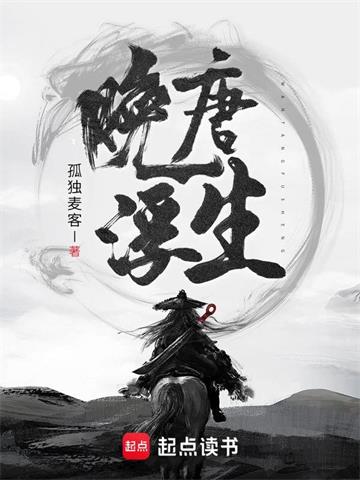 《晚唐浮生》【全本】孤独麦客 - 我爱阅读-我爱阅读