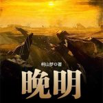 《晚明》【全本】柯山梦-爱阅读