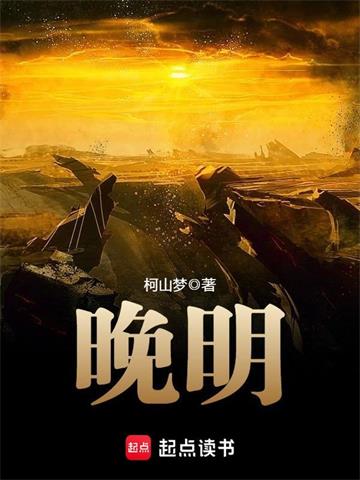 《晚明》【全本】柯山梦 - 我爱阅读-我爱阅读