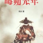 《晦朔光年》连载 (1-703章) 翔炎-爱阅读