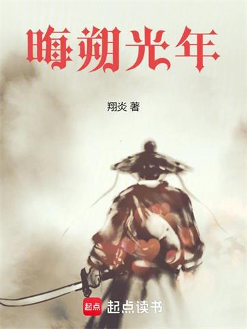 《晦朔光年》连载 (1-703章) 翔炎 - 我爱阅读-我爱阅读