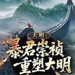《暴君崇祯：再续大明三百年！》连载 (1-1189章) 伦东-爱阅读