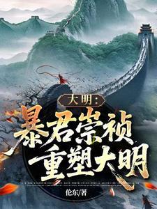 《暴君崇祯：再续大明三百年！》连载 (1-1189章) 伦东 - 我爱阅读-我爱阅读