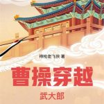 《曹操穿越武大郎》【全本】神枪老飞侠-爱阅读