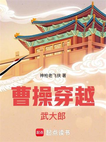 《曹操穿越武大郎》【全本】神枪老飞侠 - 我爱阅读-我爱阅读