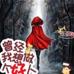 《曾经，我想做个好人》【全本】常世-爱阅读