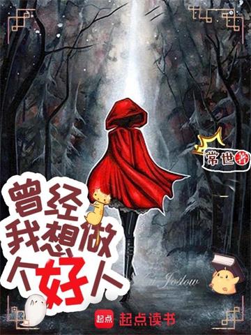 《曾经，我想做个好人》【全本】常世 - 我爱阅读-我爱阅读