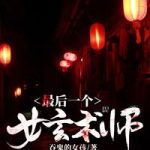 《最后一个女玄术师》【全本】吞鬼的女孩-爱阅读