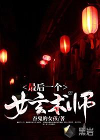 《最后一个女玄术师》【全本】吞鬼的女孩-我爱阅读