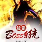 《最强boss系统》【全本】封七月-我爱阅读