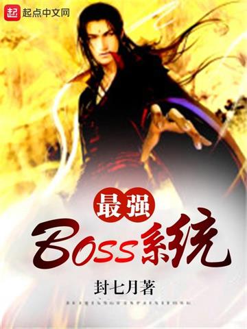 《最强boss系统》【全本】封七月 - 我爱阅读-我爱阅读