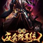 《最强反套路系统》【全本】太上布衣-爱阅读
