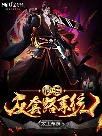 《最强反套路系统》【全本】太上布衣 - 我爱阅读-我爱阅读