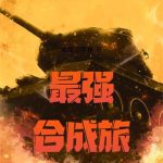 《最强合成旅》【全本】酸甜小苹果-爱阅读