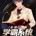 《最强学霸系统》【全本】佛系和尚-爱阅读