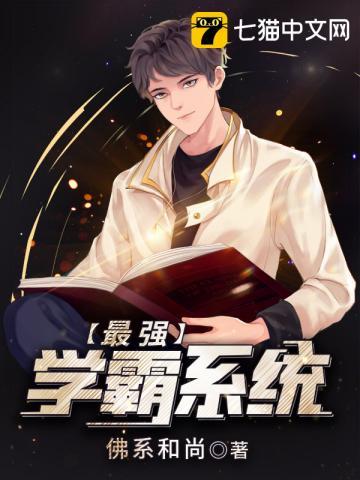 《最强学霸系统》【全本】佛系和尚 - 我爱阅读-我爱阅读