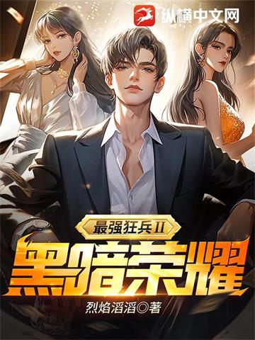 《最强狂兵Ⅱ：黑暗荣耀(正)》连载 (1-1199章) 烈焰滔滔 - 我爱阅读-我爱阅读