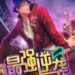 《最强逆袭》【全本】关中老人-爱阅读