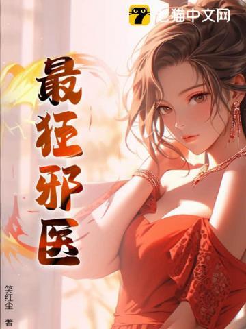 《最狂邪医》【全本】笑红尘 - 我爱阅读-我爱阅读