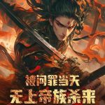 《有帝族背景还开挂，我无敌了！》连载 (1-1848章) 不太勇敢-爱阅读
