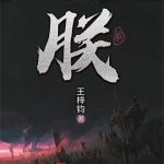 《朕》【全本】王梓钧-爱阅读