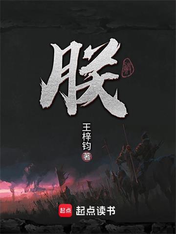 《朕》【全本】王梓钧 - 我爱阅读-我爱阅读