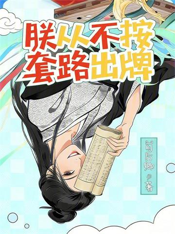 《朕从不按套路出牌》连载 (1-245章) 前后卿 - 我爱阅读-我爱阅读