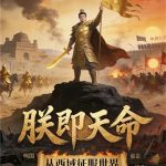 《朕即天命：从西域征服世界》连载 (1-501章) 东天门-爱阅读