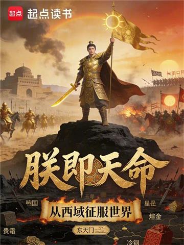 《朕即天命：从西域征服世界》连载 (1-501章) 东天门-我爱阅读
