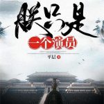 《朕只是一个演员》【全本】平层-爱阅读