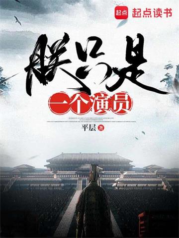 《朕只是一个演员》【全本】平层 - 我爱阅读-我爱阅读
