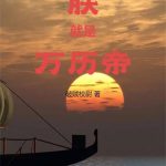 《朕就是万历帝》【全本】破贼校尉-爱阅读
