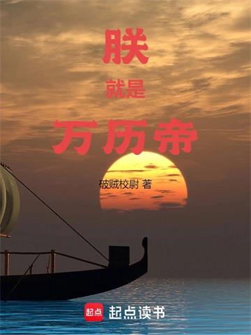 《朕就是万历帝》【全本】破贼校尉-我爱阅读