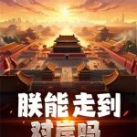 《朕能走到对岸吗》【全本】爱吃麻辣猪蹄-爱阅读