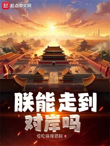 《朕能走到对岸吗》【全本】爱吃麻辣猪蹄-我爱阅读