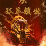 《朕，孤拳镇世！》连载 (1-87章) 狼熊狗-爱阅读