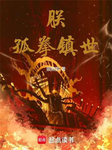 《朕，孤拳镇世！》连载 (1-87章) 狼熊狗 - 我爱阅读-我爱阅读