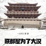 《朕，都是为了大汉！》【全本】一天写三章-爱阅读