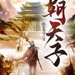 《朝天子》【全本】风尘落雨-爱阅读