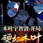 《木叶宇智波，开局硬槓木叶！》连载 (1-368章) 飞翔鲫鱼-爱阅读