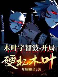 《木叶宇智波，开局硬槓木叶！》连载 (1-368章) 飞翔鲫鱼 - 我爱阅读-我爱阅读