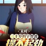 《木叶：三十岁的宇智波提不起劲》连载 (1-931章) 貓娘君-爱阅读