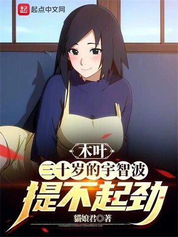 《木叶：三十岁的宇智波提不起劲》连载 (1-931章) 貓娘君 - 我爱阅读-我爱阅读