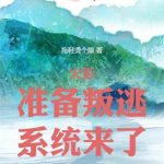 《木叶：准备叛逃，系统来了》【全本】拖鞋烫个眼-爱阅读